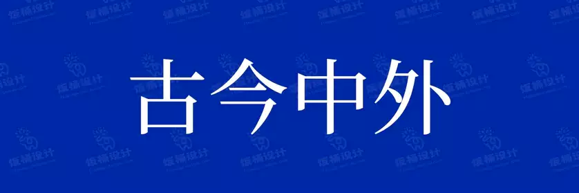 2774套 设计师WIN/MAC可用中文字体安装包TTF/OTF设计师素材【445】
